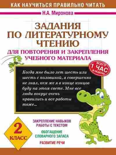 Книга Задания по лит.чтению 2кл. Миронова Н.А., б-2181, Баград.рф